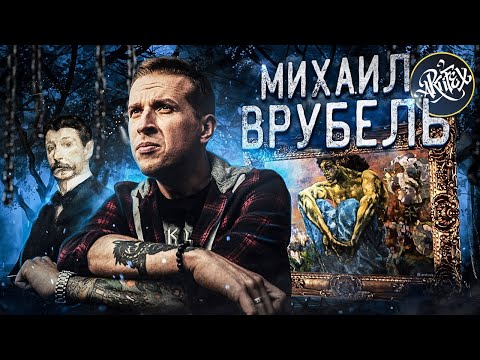 Видео: Михаил Врубель и его Демоны [Как читать искусство]