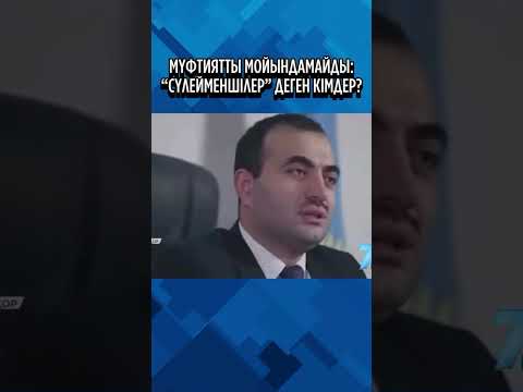 Видео: Мүфтиятты мойындамайды: «Сүлейменшілер» деген кімдер?
