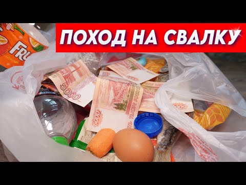 Видео: ПОХОД НА СВАЛКУ - Мусор богатых Людей