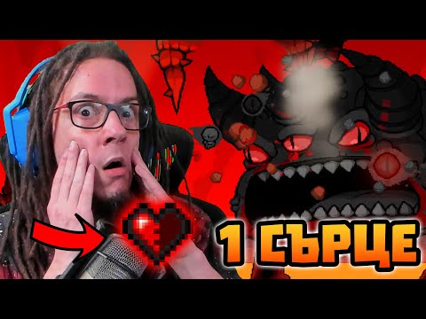Видео: ЩЕ УБИЯ ЛИ THE BEAST НА 1 СЪРЦЕ? | The Binding of Isaac: Repentance