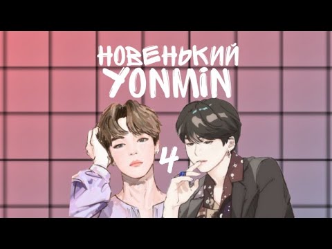 Видео: //YOONMIN//Юнмины//Новенький~4 часть