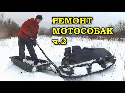 Видео: Ремонт мотособак (мотобуксировщик Райда) часть 2