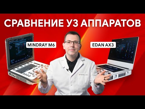 Видео: Сравнение Mindray M6 и Edan Acclarix AX3 в клинической практике