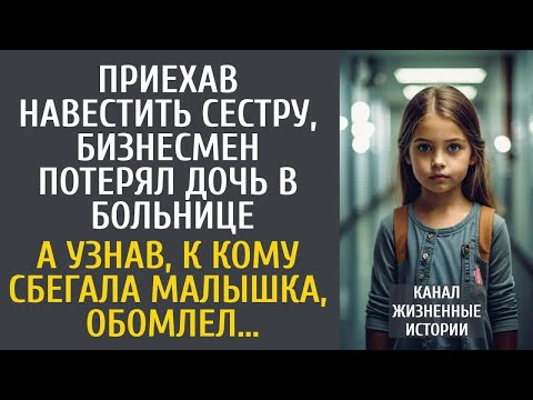 Видео: Приехав навестить сестру, бизнесмен потерял дочь в клинике… А узнав, к кому сбегала малышка, обомлел