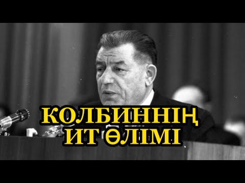 Видео: Колбиннің ит өлімі – жазықсыз жастардың лағынеті