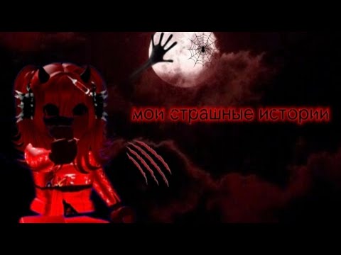 Видео: МОИ СТРАШНЫЕ ИСТОРИИ!!! |Id:Елена Райтман