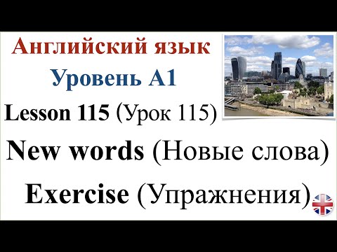 Видео: Английский язык. Урок 115. Новые слова. New words.
