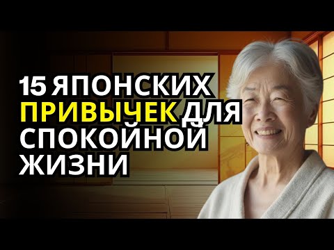 Видео: 15 ЯПОНСКИХ ПРИВЫЧЕК, ЧТОБЫ ИЗБАВИТЬСЯ ОТ ХАОСА И ЖИТЬ В МИРЕ
