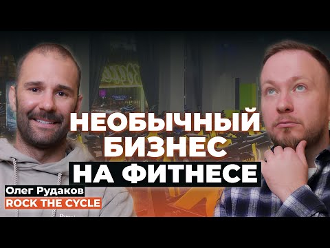 Видео: Бизнес на фитнесе нового уровня | Олег Рудаков про открытие Rock The Cycle