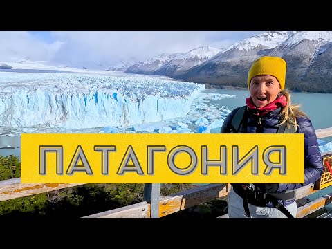 Видео: Огромный ледник Перито Морено, ПАТАГОНИЯ, Аргентина - я в восторге