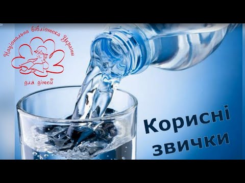 Видео: Корисні звички. Відеокейс. Тема 1: Водний баланс