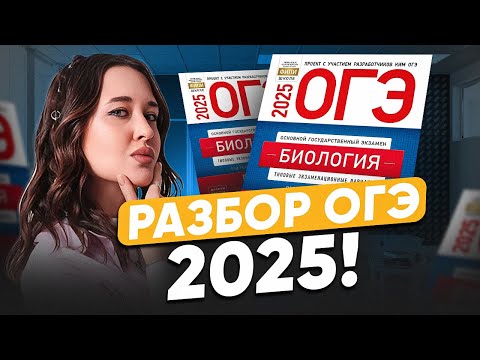 Видео: ЧТО БЫЛО на ОГЭ по биологии 2025? Разбор РЕАЛЬНЫХ вариантов ОГЭ!