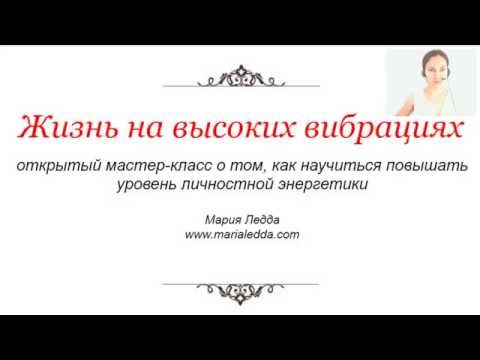 Видео: Жизнь на высоких вибрациях