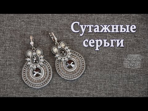 Видео: Сутажные серьги МК. Греческий сутаж // Earrings. Greek soutache