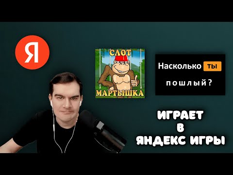 Видео: БРАТИШКИН ИГРАЕТ В КРИНЖОВЫЕ ЯНДЕКС ИГРЫ