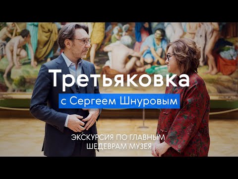 Видео: ТРЕТЬЯКОВКА с Сергеем Шнуровым / Экскурсия по шедеврам музея