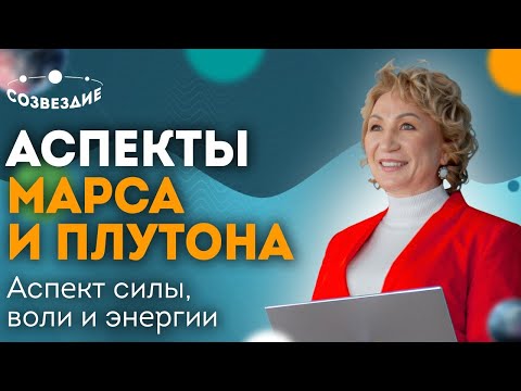 Видео: Аспекты Марса и Плутона: Аспект силы, воли и энергии // Астролог Елена Ушкова