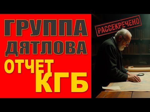 Видео: Перевал Дятлова: Секретное дело КГБ, которое скрывали 60 лет