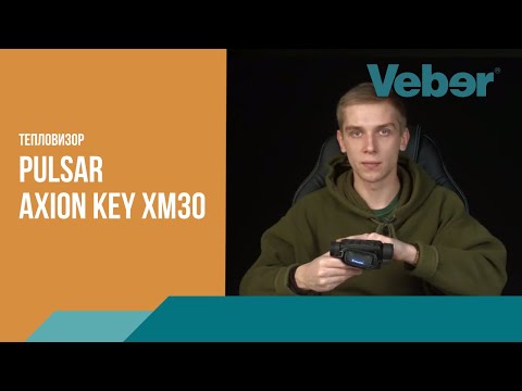 Видео: Обзор тепловизионного монокуляра Pulsar Axion Key XM30