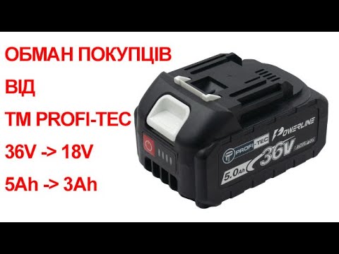 Видео: Profi-Tec - обман покупців! Будьте обережні!