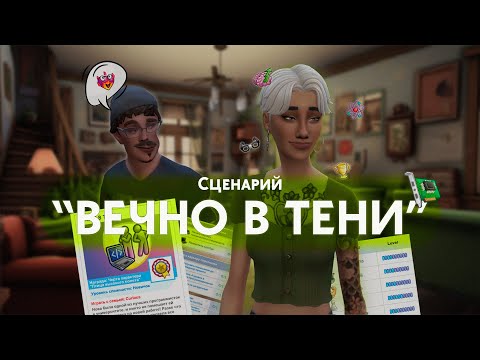 Видео: ЭТОЙ КОНЦОВКИ НЕТ В СЦЕНАРИИ | Завистники всегда проигрывают | The Sims 4