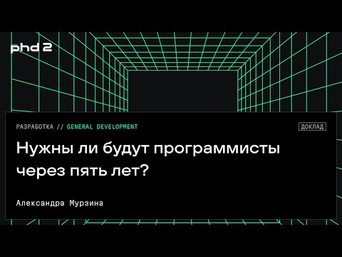 Видео: Нужны ли будут программисты через пять лет?