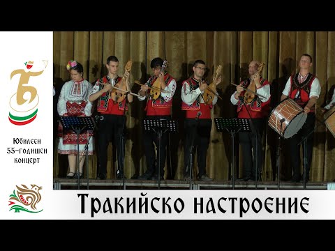 Видео: Тракийско настроение (Юбилеен 55-годишен концерт, 2023 г.) - ДЮФА "Българче"