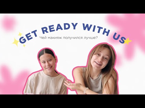 Видео: Get Ready With Us | Пробуем сделать макияж друг другу с племянницей