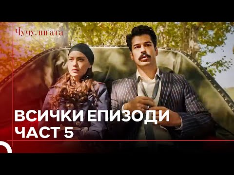 Видео: Чучулигата Всички Епизоди | Част 5