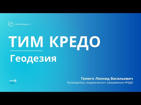 Видео: Запись вебинара - ТИМ КРЕДО Геодезия