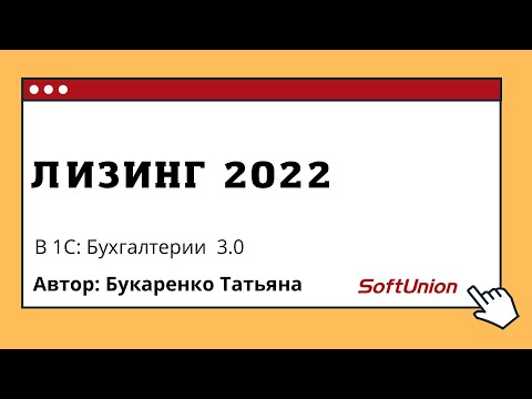 Видео: Лизинг 2022 в 1С:Бухгалтерии 3.0