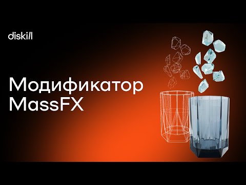 Видео: Модификатор MassFX | Симуляция падения объектов в 3D Max