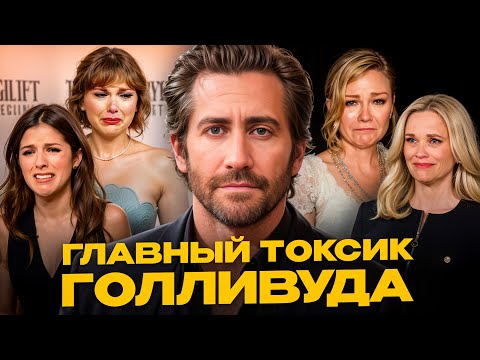 Видео: Джейк Джилленхол — голливудский любитель девушек помладше с репутацией токсичного игрока!