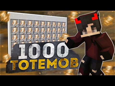 Видео: ДОНАТЕРСКИЙ ГРИФ С 1000 ТОТЕМОВ 🔥 ДОНАТЕРСКИЙ ГРИФ РИЛИВОРЛД 🔥 REALLYWORLD