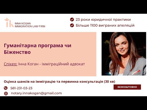 Видео: Гуманітарна програма чи Біженство