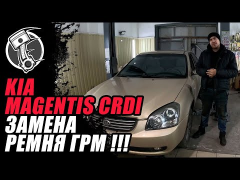 Видео: Kia Magentis 2.0 CRDI Замена ремня ГРМ !!!