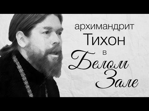 Видео: Встреча архимандрита Тихона (Шевкунова) с молодежью Санкт-Петербурга в Белом зале СПбПУ