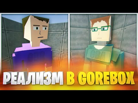 Видео: GOREBOX REMASTERED VS GOREBOX ANIMOSITY - КАКОЙ ГОРЕ БОКС РЕАЛИСТИЧНЕЕ?