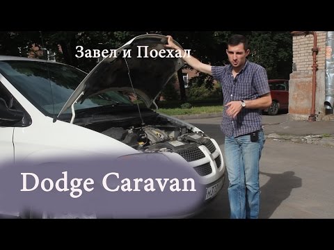 Видео: Тест драйв Dodge Caravan IV (обзор)