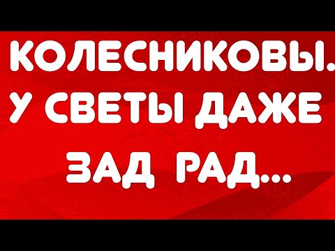 Видео: Колесниковы// У Светы даже зад рад...// Обзор видео//