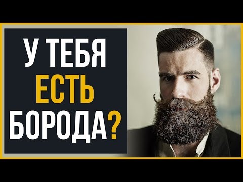 Видео: Топовые Виды Бород в 2019 | RMRS