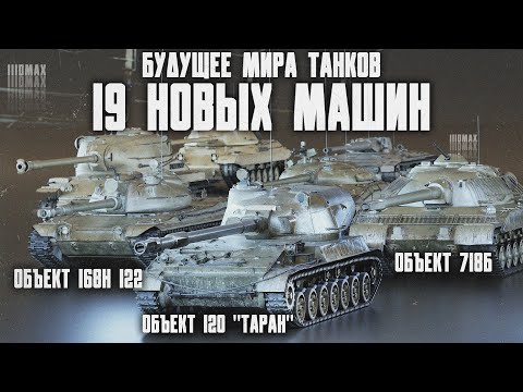Видео: 19 НОВЫХ МАШИН МИРА ТАНКОВ!