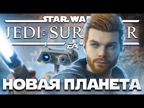 Видео: Star Wars Jedi: Survivor - АТАКА БОЕВЫХ ДРОИДОВ! ➤ Прохождение на ПК #4