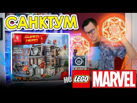 Видео: MARVEL Санктум Санкторум от LEPIN за 1900 р.