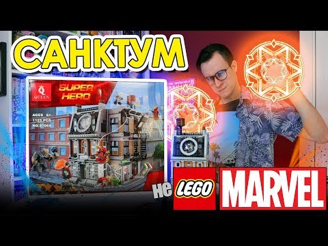 Видео: MARVEL Санктум Санкторум от LEPIN за 1900 р.