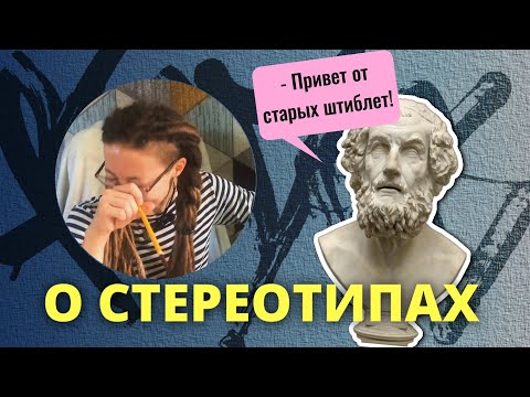 Видео: Психолог о стереотипах