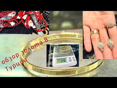 Видео: Золото  в Стамбуле/ Цены/ Аквапарк/ Стамбульские будни