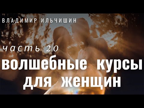 Видео: ВОЛШЕБНЫЕ КУРСЫ ДЛЯ ЖЕНЩИН 20 часть.