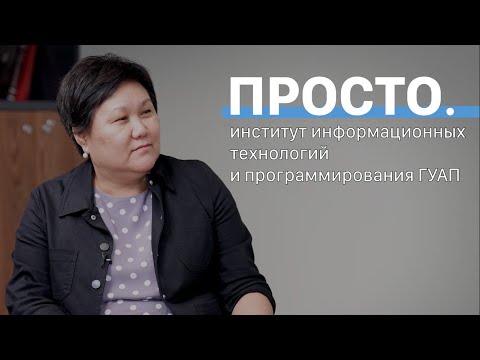 Видео: Как учить программированию в вузе? | Интервью в ГУАП