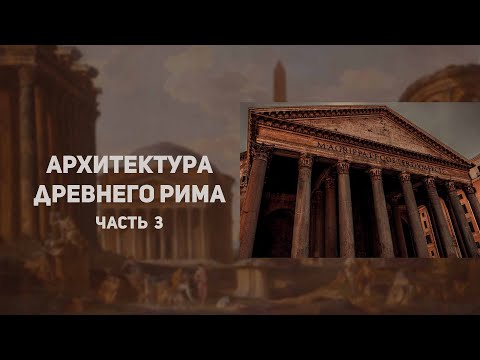 Видео: Архитектура Древнего Рима. Императорский период, часть 1